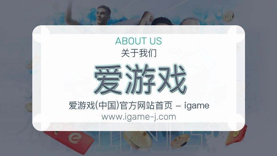 关于 爱游戏